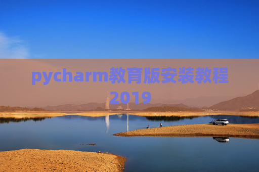 pycharm教育版安装教程2019